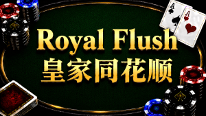Royal Flush 皇家同花順在德州撲克牌型中的概念與比較方式示意圖