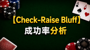 Chiến thuật Check-Raise Bluff trong Poker: Sơ đồ minh họa chiến thuật check-raise bluff và phân tích tỷ lệ thành công của nó trong trò chơi Texas Hold'em.