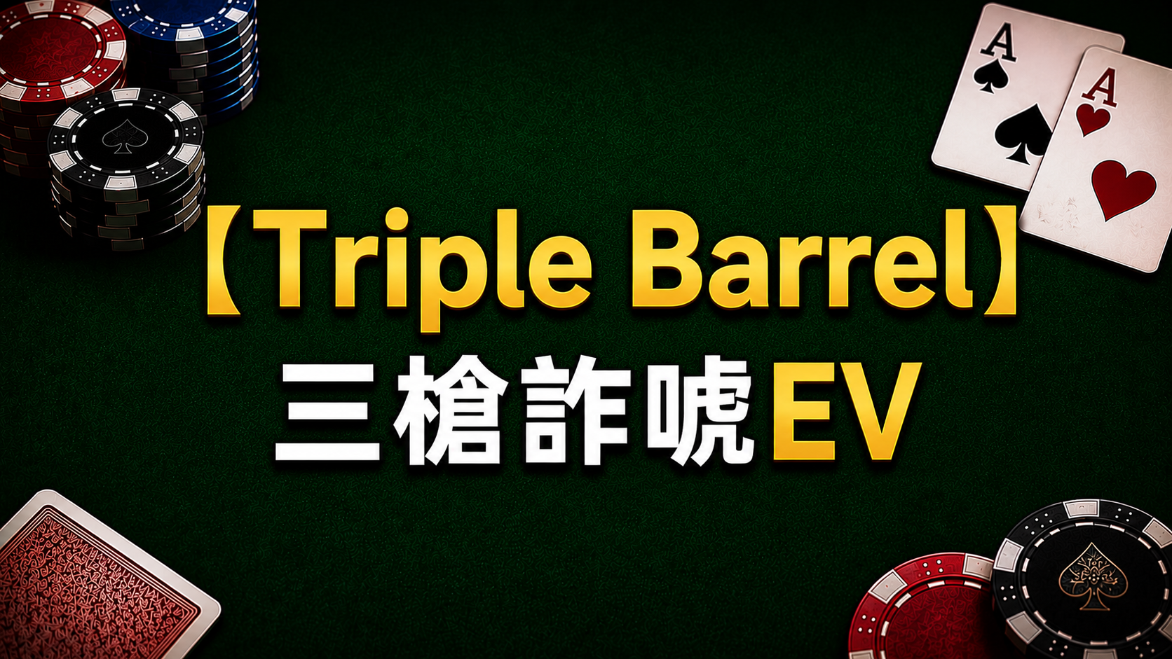 Poker Triple Barrel Bluff 德州撲克Triple Barrel Bluff示意圖，展示三槍詐唬與Fold Equity累積
