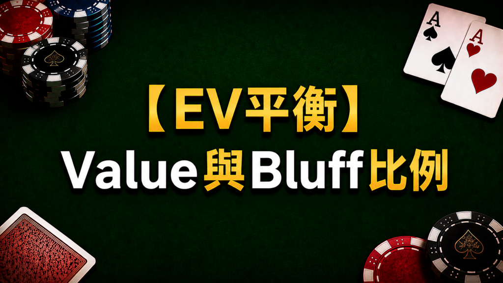 Poker EV Balance 德州撲克EV平衡示意圖，展示Value與Bluff比例關係