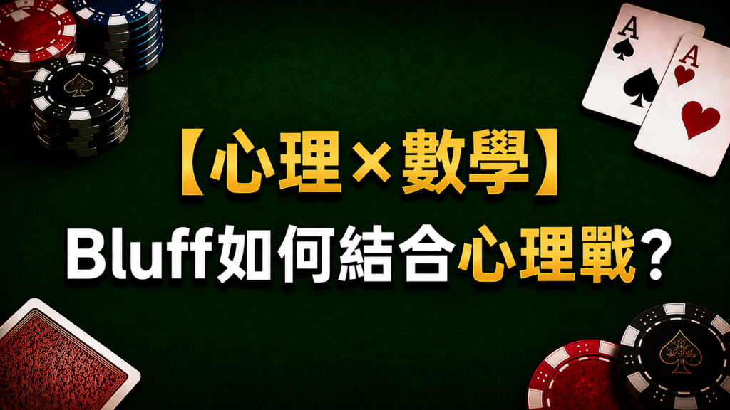 Poker Bluff Psychology 德州撲克Bluff心理戰示意圖，展示心理學與Fold Equity結合