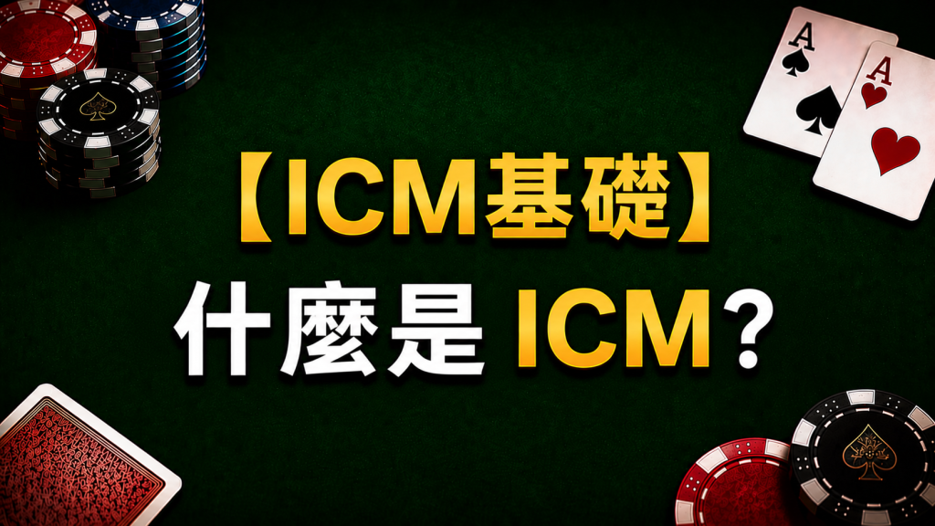 Poker ICM 德州撲克ICM示意圖，展示錦標賽籌碼價值與獎金EV關係
