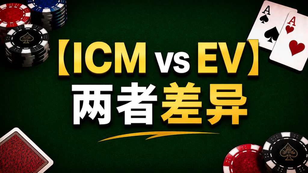 Poker ICM vs EV 德州撲克ICM與EV比較示意圖，展示籌碼EV與獎金EV差異