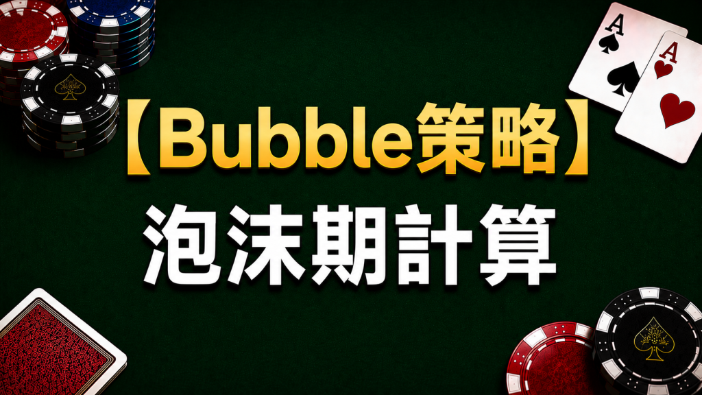 Poker Bubble Strategy 德州撲克Bubble Strategy示意圖，展示泡沫期ICM壓力與生存價值