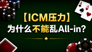 Poker ICM Pressure 德州撲克ICM壓力示意圖，展示淘汰風險與All-in決策