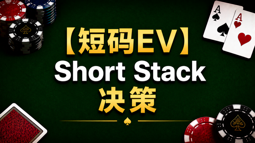 Poker Short Stack EV 德州撲克Short Stack EV示意圖，展示短碼Push Fold與Fold Equity概念