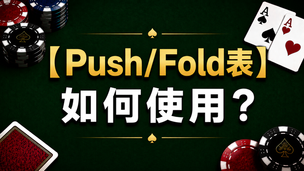 Poker Push Fold Chart 德州撲克Push Fold表示意圖，展示短碼全壓範圍與EV決策