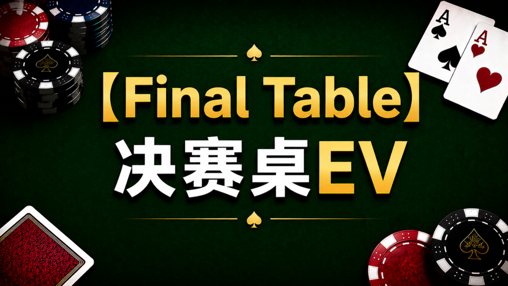 Poker Final Table EV 德州撲克Final Table EV示意圖，展示決賽桌ICM壓力與獎金跳躍