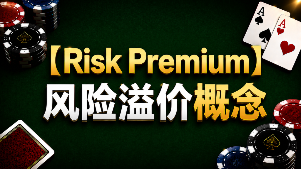 Poker Risk Premium 德州撲克Risk Premium示意圖，展示ICM下的風險溢價與跟注門檻