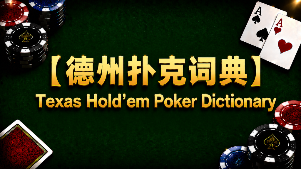 Texas Hold'em Poker Dictionary: A dictionary of Texas Hold'em poker terminology, basic actions, hand rankings, position, strategic concepts, poker math, GTO and ICM core content.