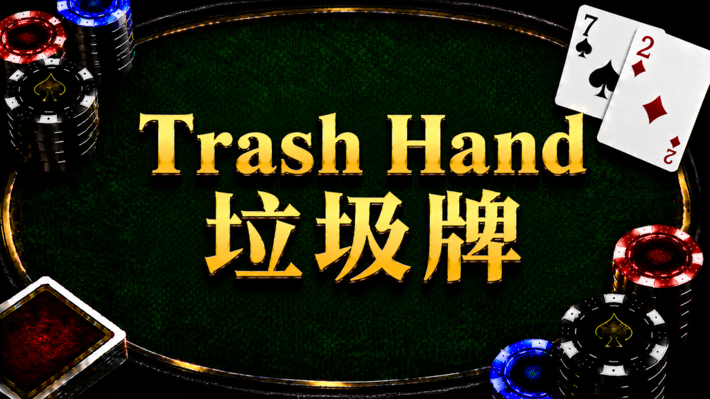 Trash Hand 垃圾牌在德州撲克中的概念與策略示意圖