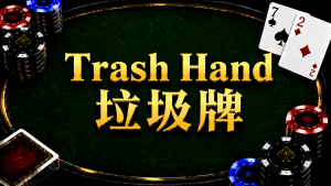 Trash Hand 垃圾牌在德州扑克中的概念与策略示意图