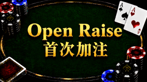Open Raise 首次加注在德州扑克中的概念与策略示意图