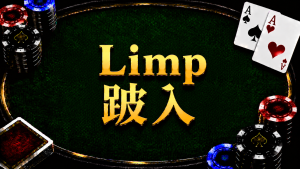 Limp 跛入在德州撲克中的概念與策略示意圖