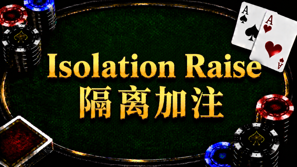 Isolation Raise 隔離加註在德州撲克中的概念與策略示意圖