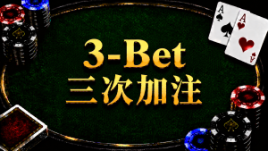 3-Bet 三次加注在德州扑克中的概念与策略示意图