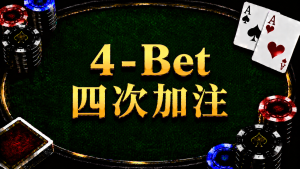 4-Bet 四次加注在德州扑克中的概念与策略示意图