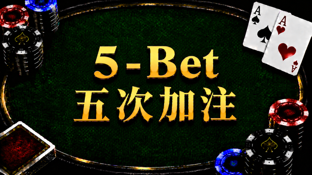 5-Bet 五次加註在德州撲克中的概念與策略示意圖