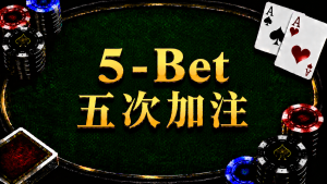 5-Bet 五次加注在德州扑克中的概念与策略示意图