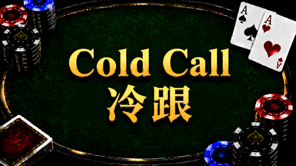 Cold Call 冷跟在德州撲克中的概念與策略示意圖