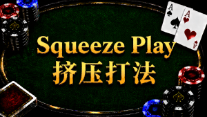 Squeeze Play 挤压打法在德州扑克中的概念与策略示意图