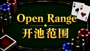 Open RangeOpen Range 開池範圍在德州撲克中的概念與策略示意圖