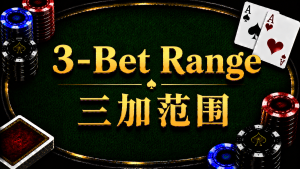 3-Bet Range 三加範圍在德州撲克中的概念與策略示意圖