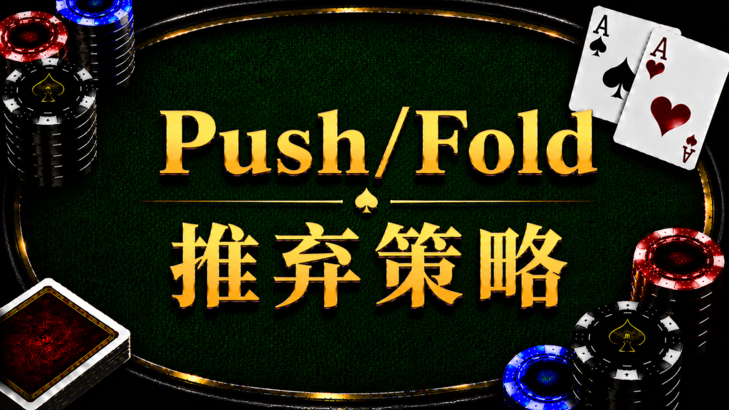 Push Fold 推棄策略在德州撲克中的概念與策略示意圖