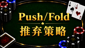 Push Fold 推弃策略在德州扑克中的概念与策略示意图
