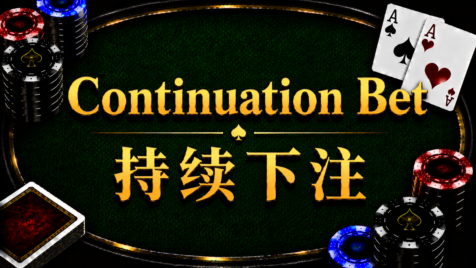 Continuation Bet （C-Bet）持續下注在德州撲克中的概念與策略示意圖