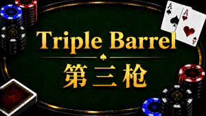 Triple Barrel 第三枪在德州扑克中的概念与策略示意图