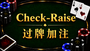 Check-Raise 过牌加注在德州扑克中的概念与策略示意图