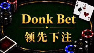 Donk Bet领先下注在德州扑克中的概念与策略示意图