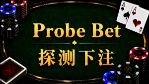 Probe Bet 探測下注在德州撲克中的概念與策略示意圖