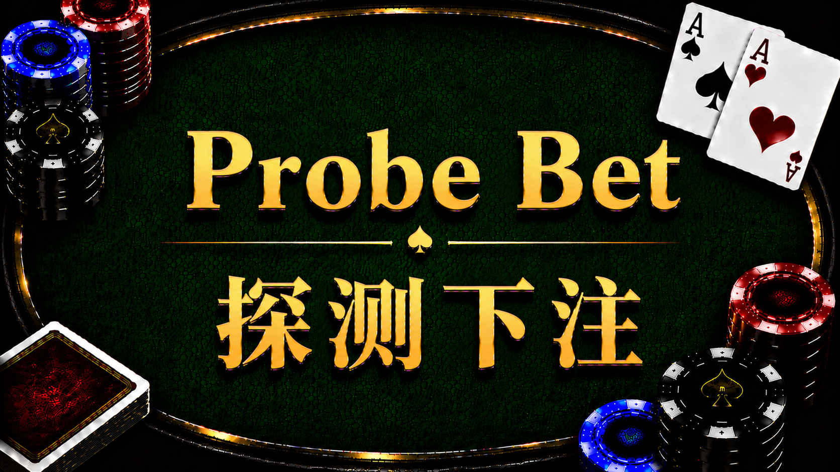Probe Bet 探測下注在德州撲克中的概念與策略示意圖