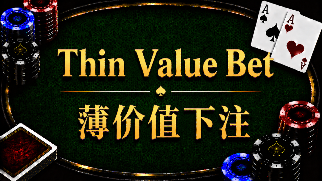 Thin Value Bet: A diagram illustrating the concept and strategy of thin value betting in Texas Hold'em.