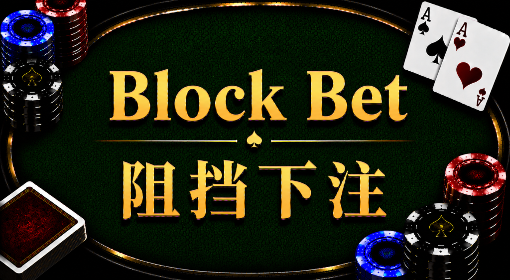 Block Bet: A diagram illustrating the concept and strategy of blocking bets in Texas Hold'em.