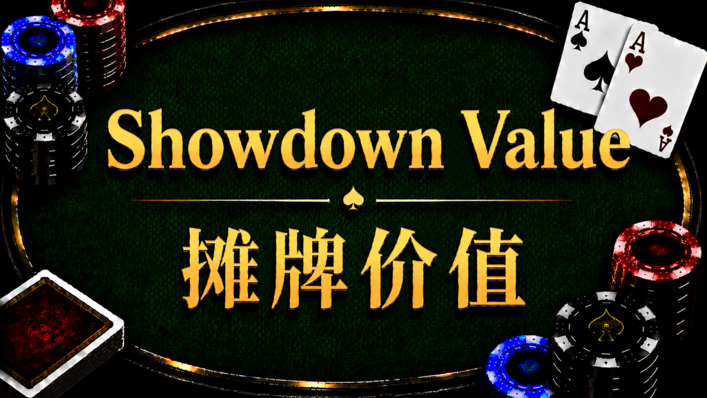 Showdown Value 攤牌價值在德州撲克中的概念與策略示意圖