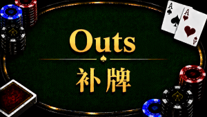Outs 補牌在德州撲克中的概念與計算方式