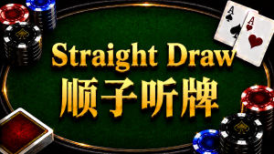 Straight Draw 順子聽牌在德州撲克中的概念與計算方式