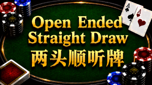 Open-Ended Straight Draw 兩頭順聽牌在德州撲克中的概念與計算方式