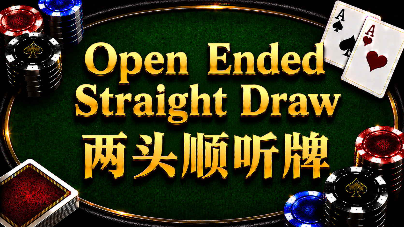 Open-Ended Straight Draw 兩頭順聽牌在德州撲克中的概念與計算方式