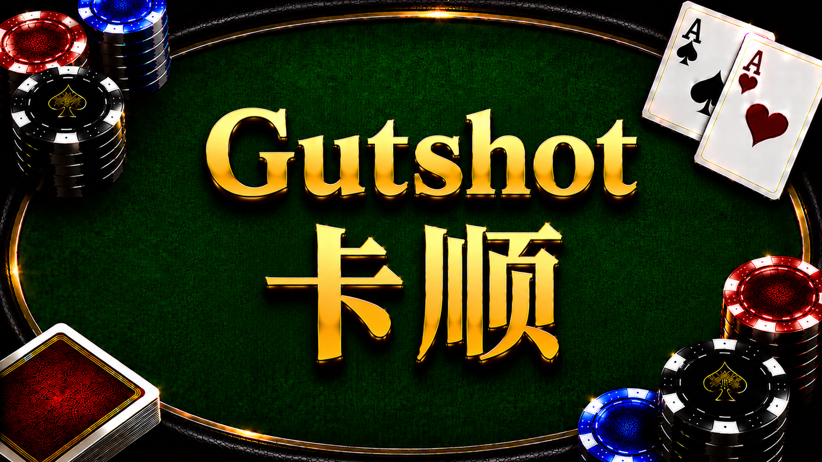 Gutshot Straight Draw 卡順在德州撲克中的概念與計算方式