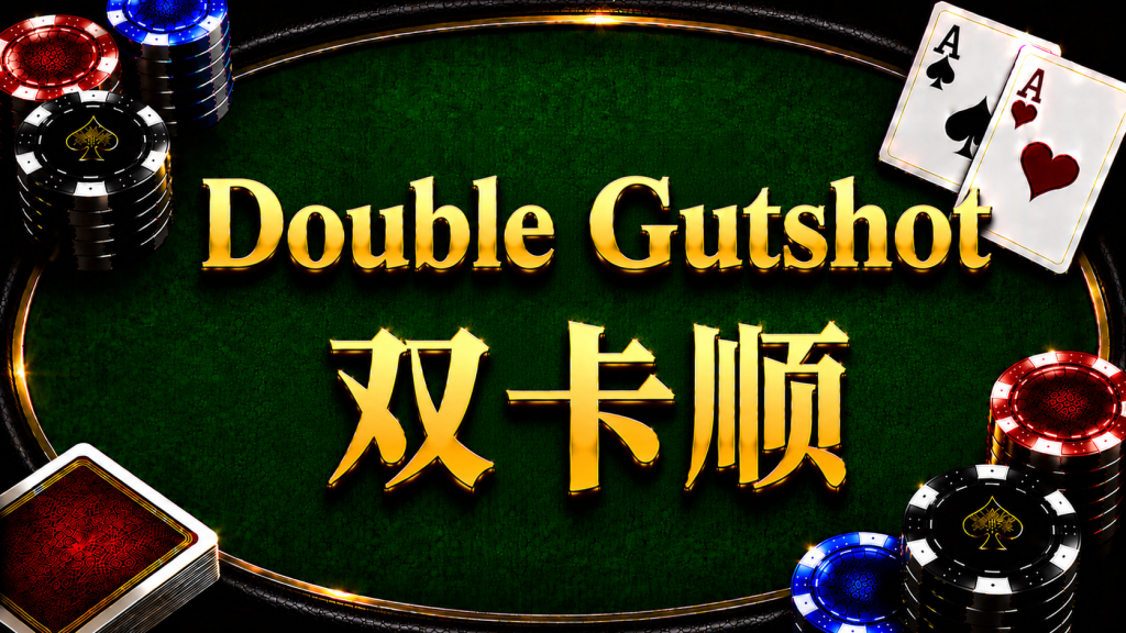Double Gutshot 雙卡順在德州撲克中的概念與計算方式