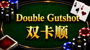 Double Gutshot 雙卡順在德州撲克中的概念與計算方式
