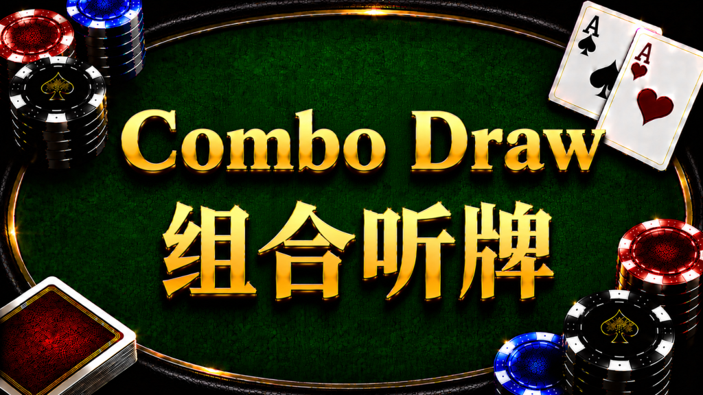 Combo Draw 組合聽牌在德州撲克中的概念與策略分析