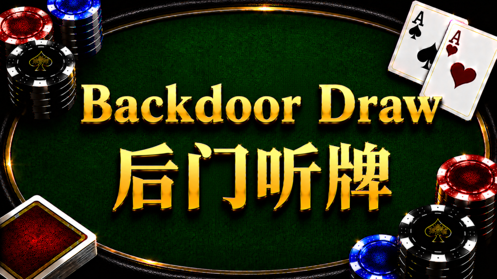Backdoor Draw 後門聽牌在德州撲克中的概念與策略分析