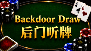 Backdoor Draw 後門聽牌在德州撲克中的概念與策略分析