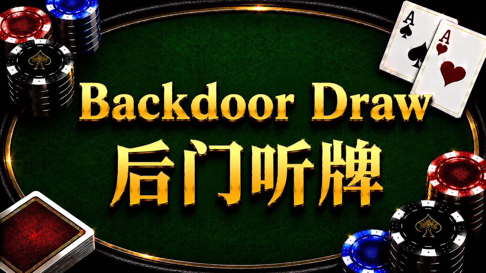 Backdoor Draw 後門聽牌在德州撲克中的概念與策略分析