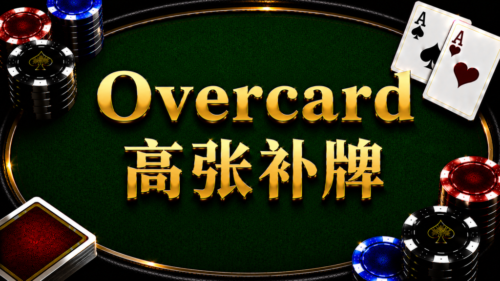 Overcards 高張補牌在德州撲克中的概念與策略分析